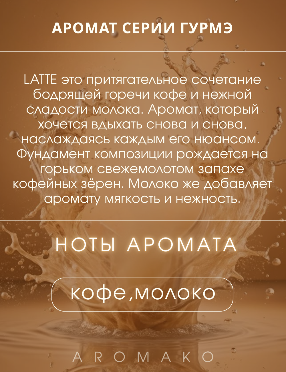 Масляные духи с роллером Latte кофе AROMAKO 10 мл, ароматическое масло, роликовый парфюм — фото 1
