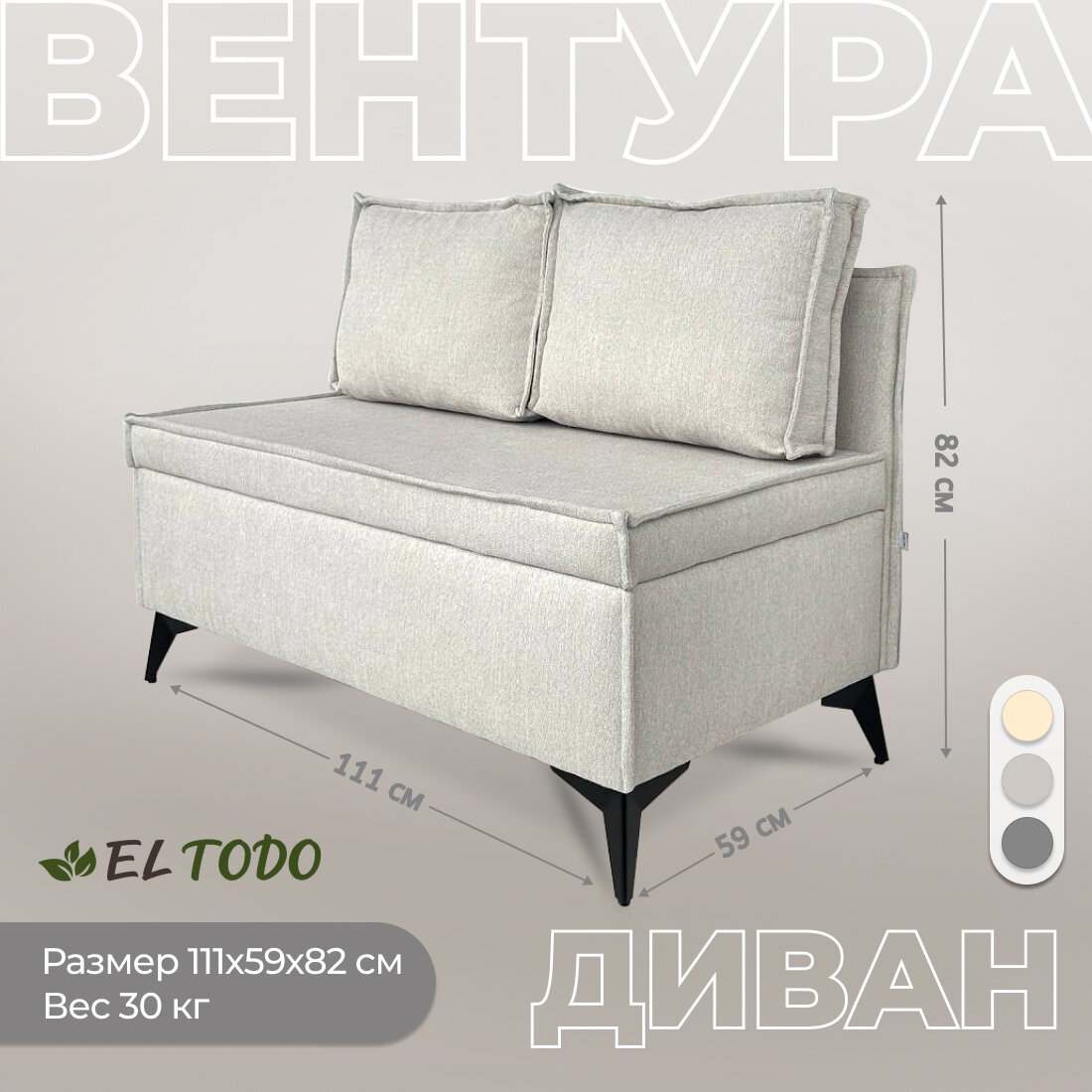Прямой диван EL TODO ВЕНТУРА с ящиком для хранения, шенилл, светло-бежевый, 110х59х82 см