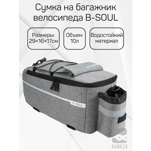 Сумка на багажник велосипеда B-SOUL YA260 на 10л. 38*15.5*18см