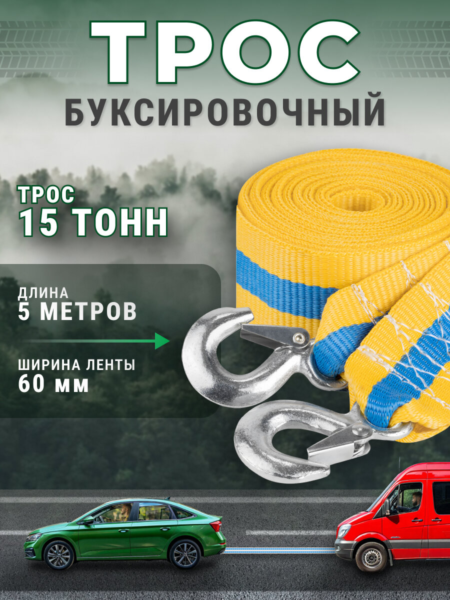 Трос буксировочный автомобильный 15 тонн (2 крюка) 60мм, автотрос