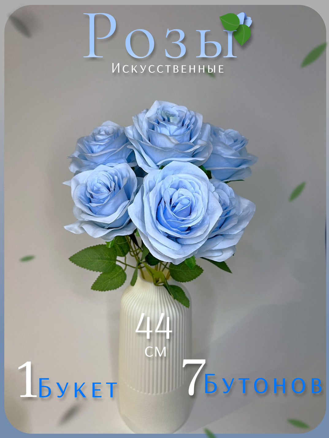 Искусственные цветы "Розы" один букет "Синие" высота 44 см.