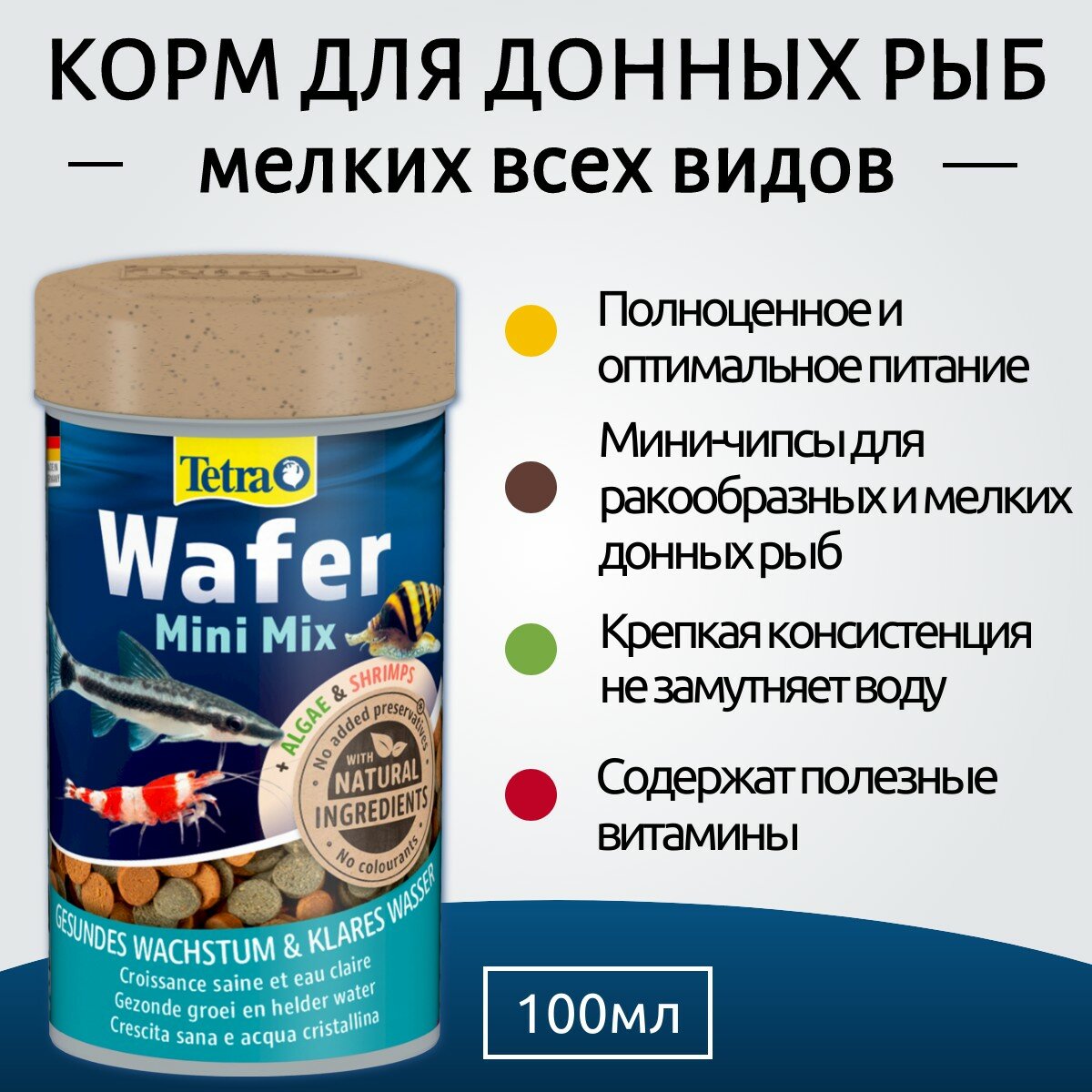 Tetra Wafer Mini Mix корм в мини-чипсах для всех мелких донных рыб 100 мл. Тетра Вафер Мини Микс