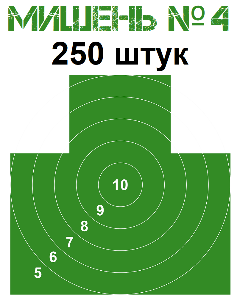 Мишень №4, грудная фигура с кругами, зелёная, профессиональная, 50х50 см, бумага, 250 штук.