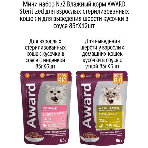 Мини набор №2 Влажный корм AWARD для кошек кусочки в соусе с индейкой и уткой, паучи, 12 шт х 85 гр (2 вкуса по 6 шт)