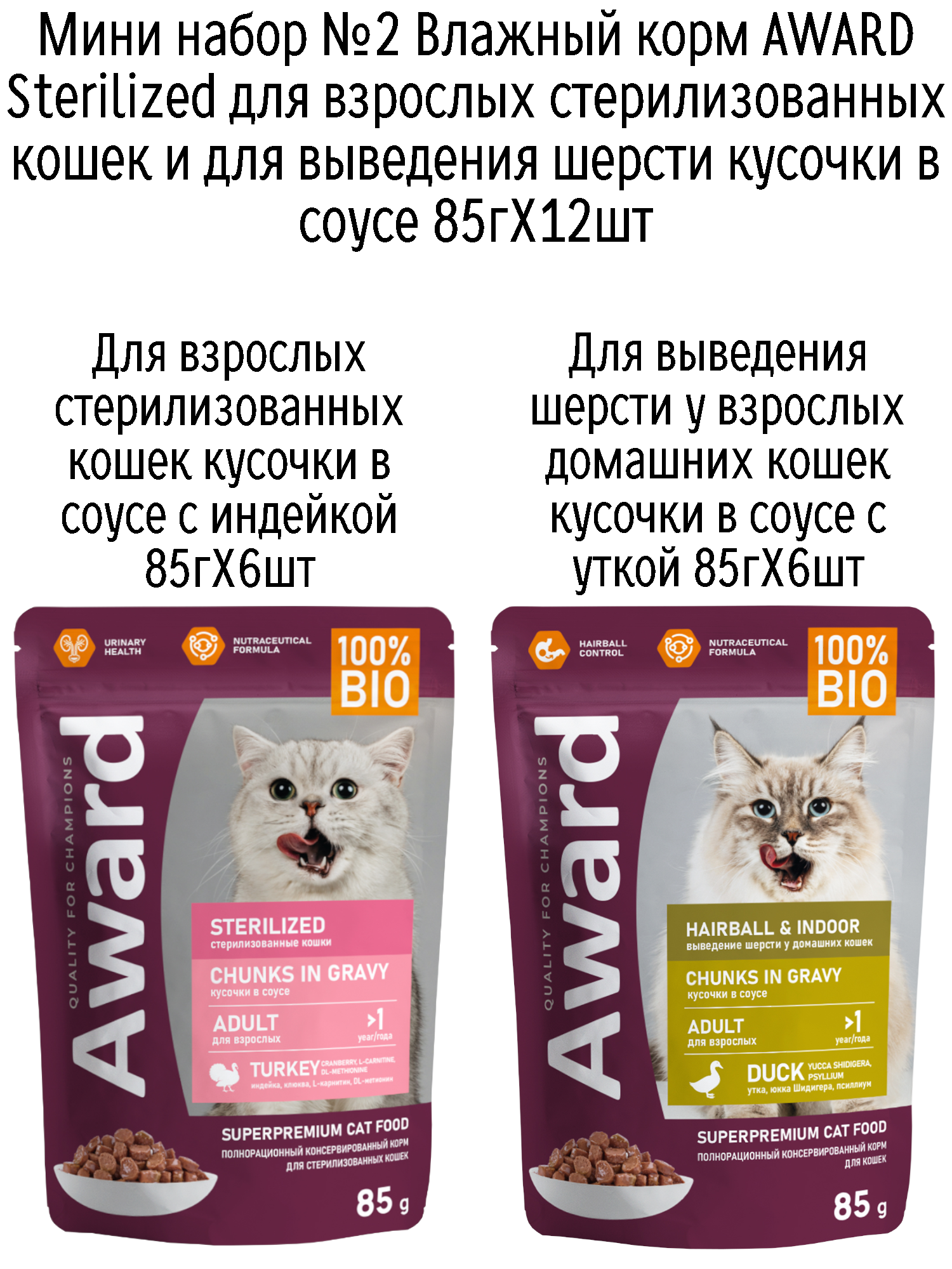 Мини набор №2 Влажный корм AWARD для кошек кусочки в соусе с индейкой и уткой, паучи, 12 шт х 85 гр (2 вкуса по 6 шт)