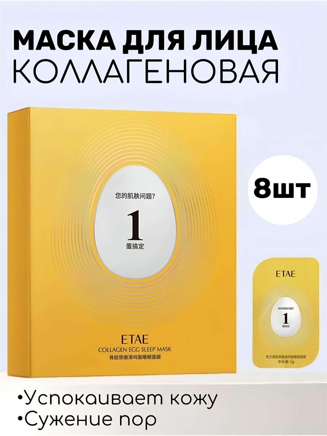 Ночная маска, с яичным экстрактом, VENZEN Collagen Egg Sleep Mask, 8 шт = 1 упаковка