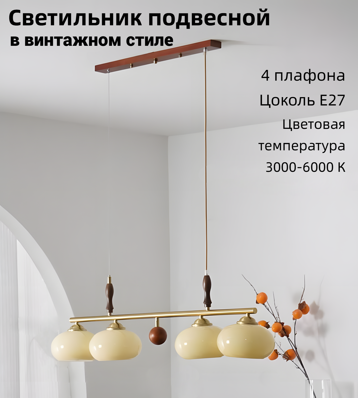 Светильник подвесной в стиле винтаж, высота 120 см, цоколь E27, 4 плафона, бежевый