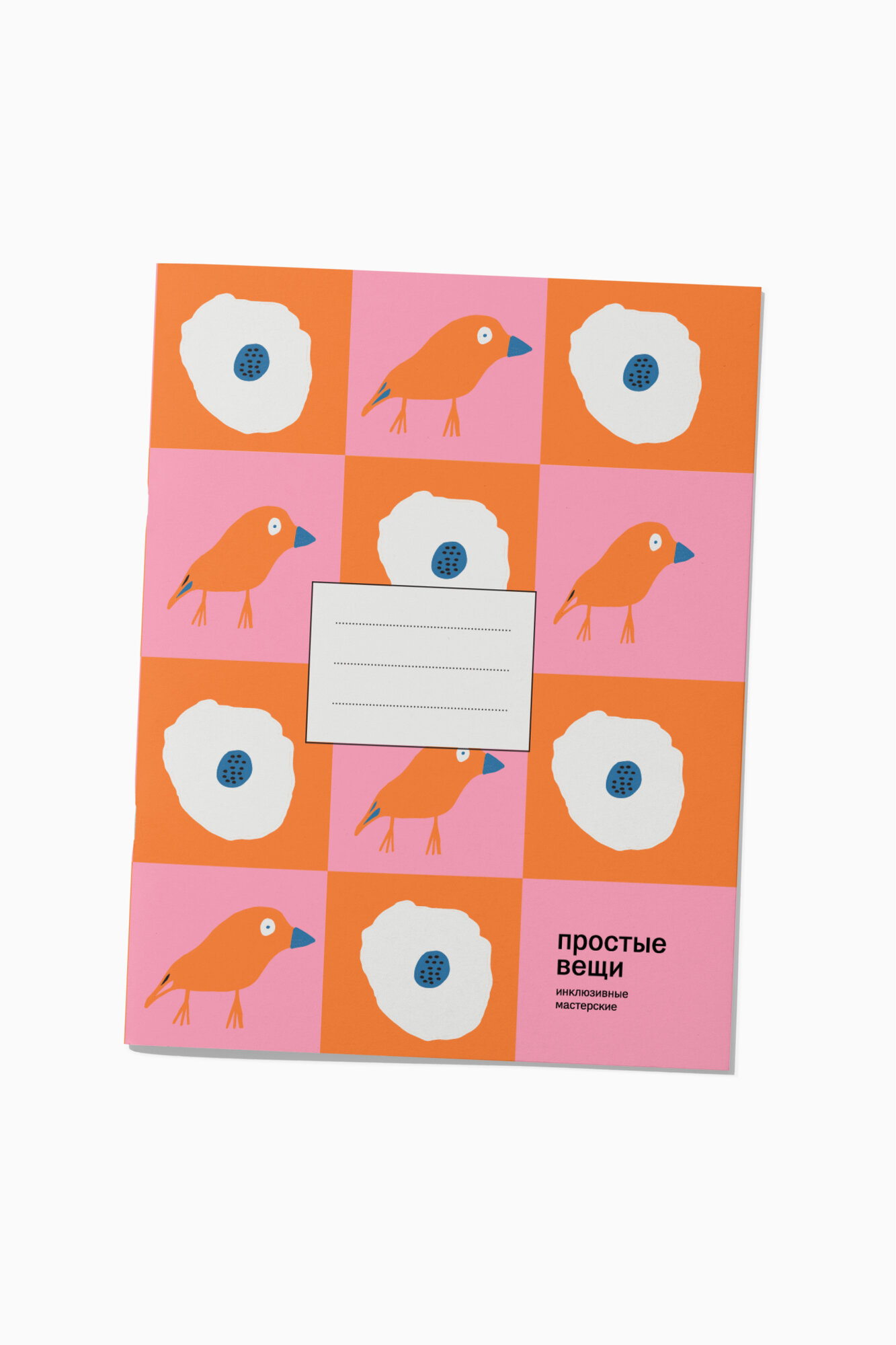 Тетрадь Простые Вещи «Вы пишете, мир меняется» Птицы, мягкая обложка, формат A5, 24 листа