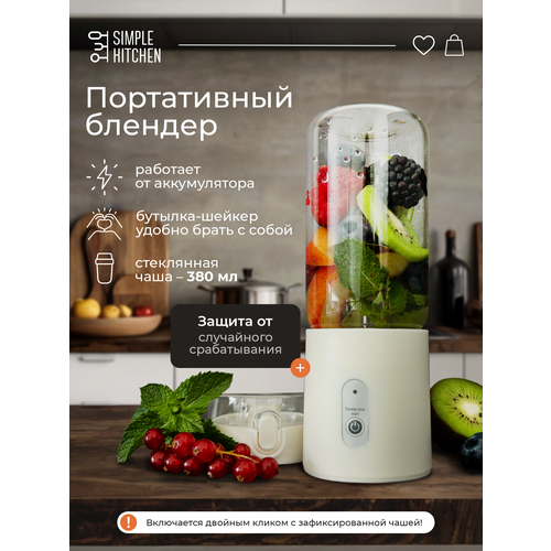 Портативный мини блендер SIMPLE KITCHEN