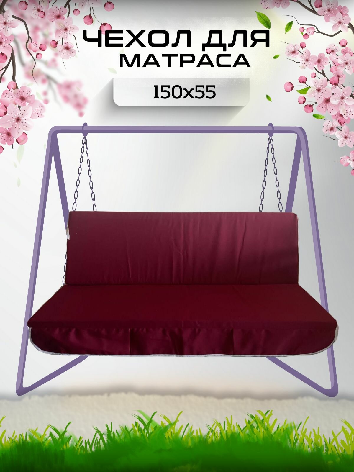 Чехол на матрас для садовых качелей Everena 150 55 8 bordo