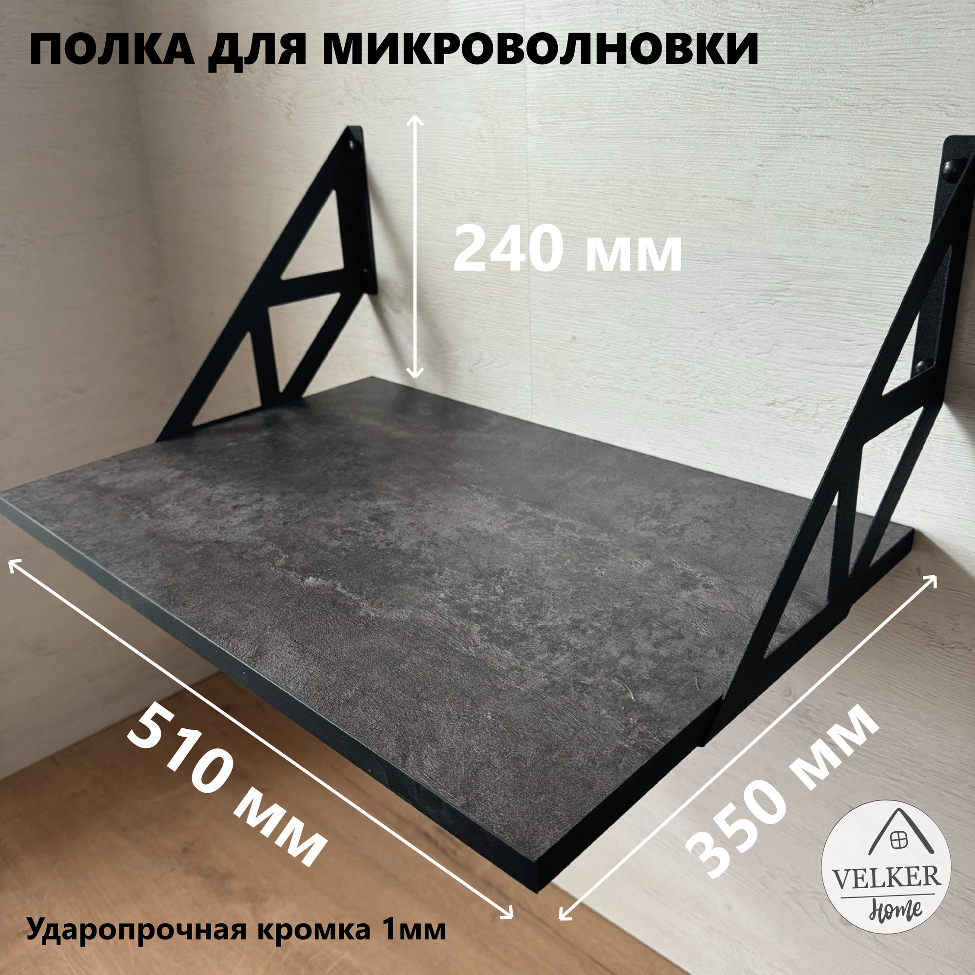 Настенная полка, ЛДСП, металл, для СВЧ-печи и принтера, универсальная, цемент темный — фото 1