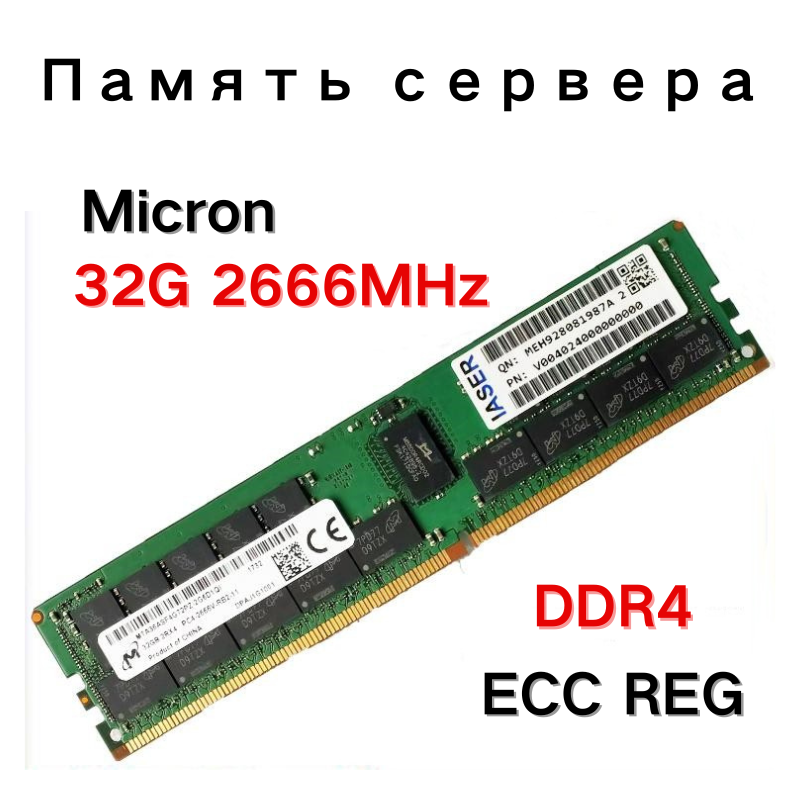 Память для серверов Micron DDR4, 16 ГБ, 32 ГБ, 64 ГБ, 2666 МГц, PC4-21300 2666V, ECC REG