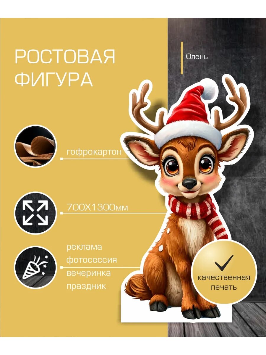 Ростовая фигура Олененок