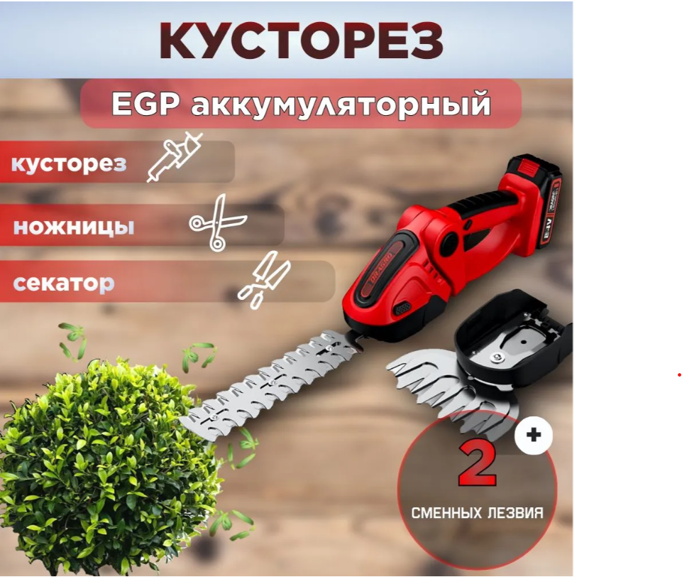 Кусторез аккумуляторный, электрические ножницы для стрижки кустов, двусторонний, 2 насадки, 2 акб, срез15 мм
