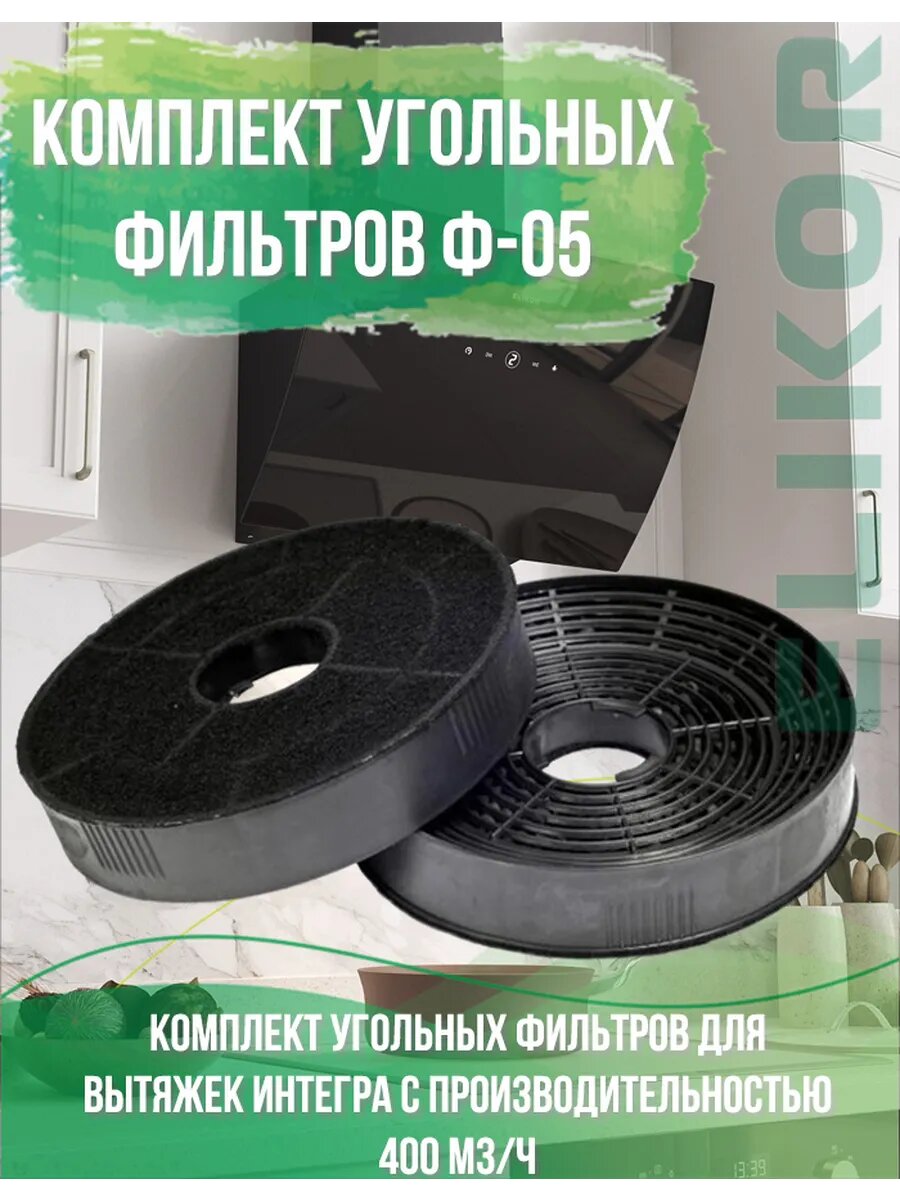 Комплект угольных фильтров Ф-05 2шт