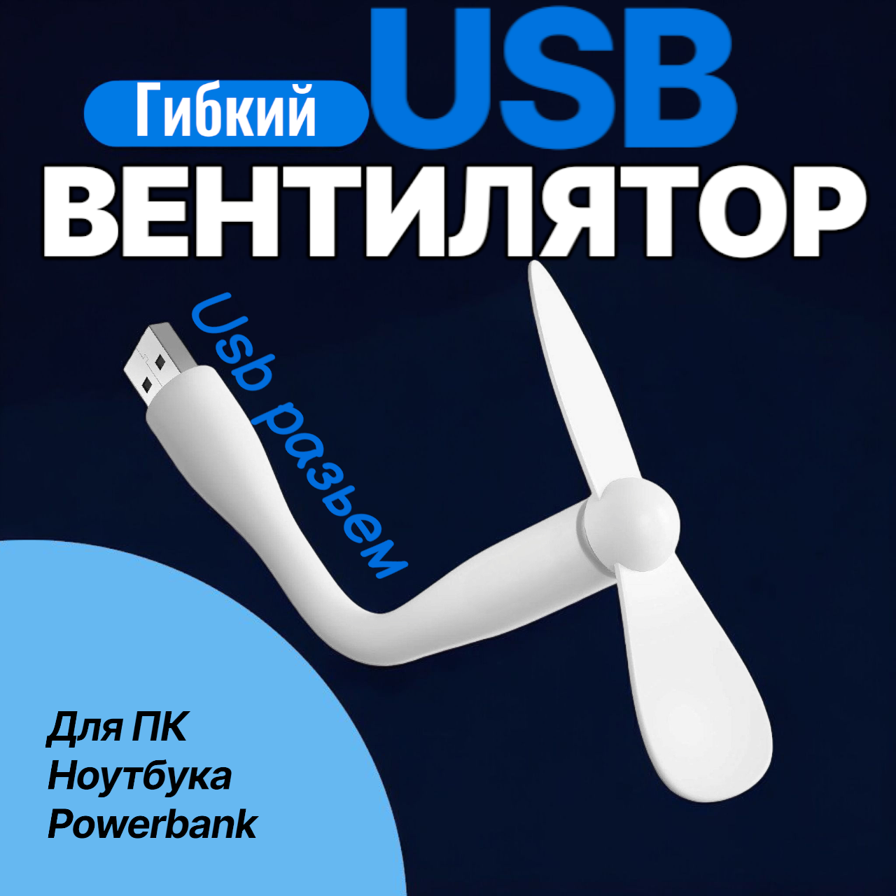 Портативный вентилятор USB для ПК ноутбука и powerbank ручной белый