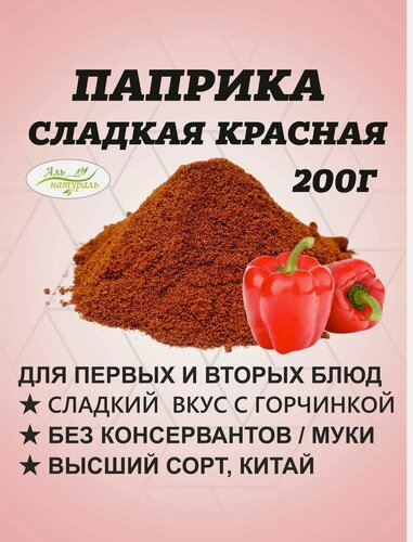 Изображение товара Паприка сладкая молотая красная 200 гр / Паприка молотая натуральная, Высший сорт, Аль Натураль