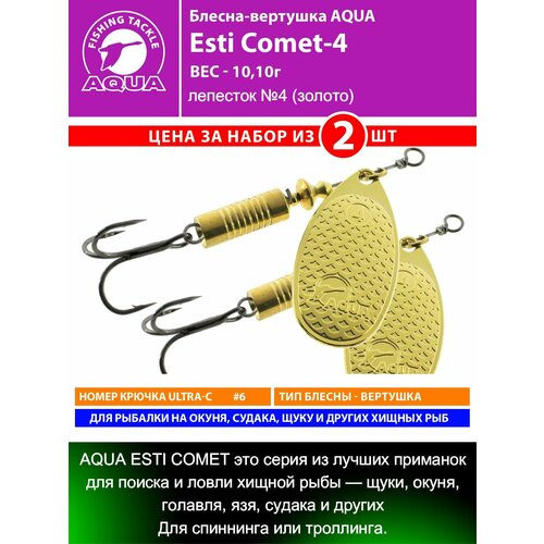 Блесна для рыбалки AQUA Esti Comet-4 10,8g на окуня судака щуку форель лепесток №4 (золото) 2шт