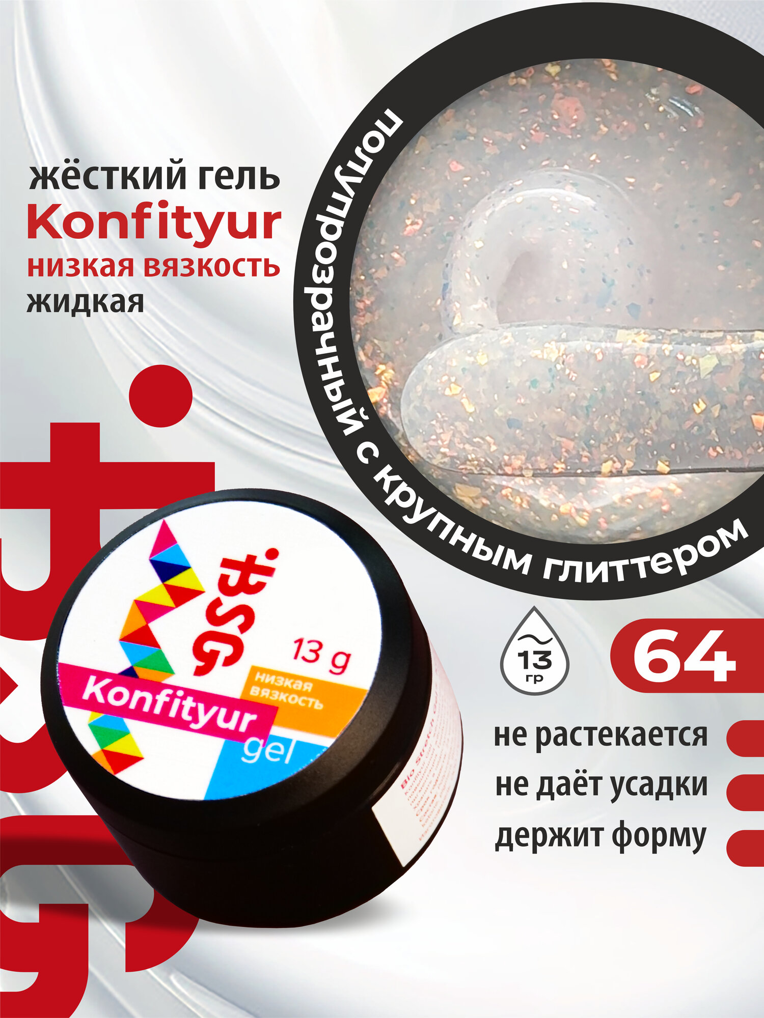 BSG Жёсткий гель для наращивания Confiture №64 низкая вязкость - Молочный с золотыми хлопьями (13 г)