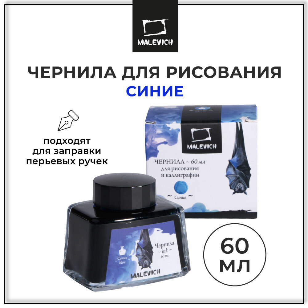 Чернила для рисования и каллиграфии, Малевичъ, синие, стеклянный флакон, 60мл