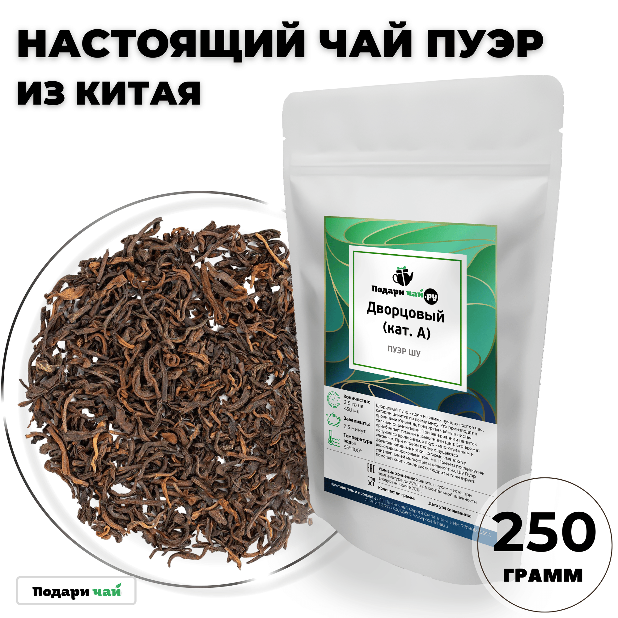 Чай Пуэр Шу Дворцовый (кат. А, Шу Пуэр, Классический Китайский чай, Черный чай) от Подари чай, 250 г