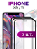 Комплект 3 шт. Защитное противоударное стекло iPhone 11/ XR / Сте...