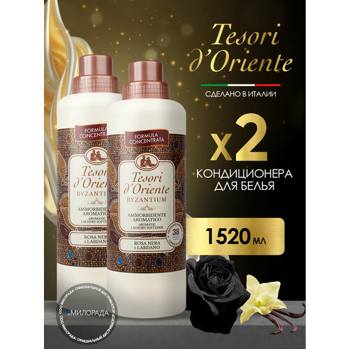 Кондиционер ополаскиватель для белья Два флакона Tesori d'Oriente ВИЗАНТИЯ 1 520 мл (76 стирок)