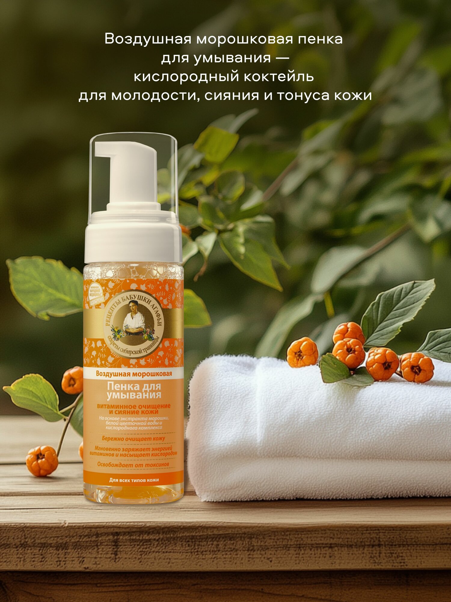 Рецепты бабушки Агафьи Морошковая пенка для умывания лица очищающая кислородная, увлажняющая и питательная с витаминами 150 мл — фото 1