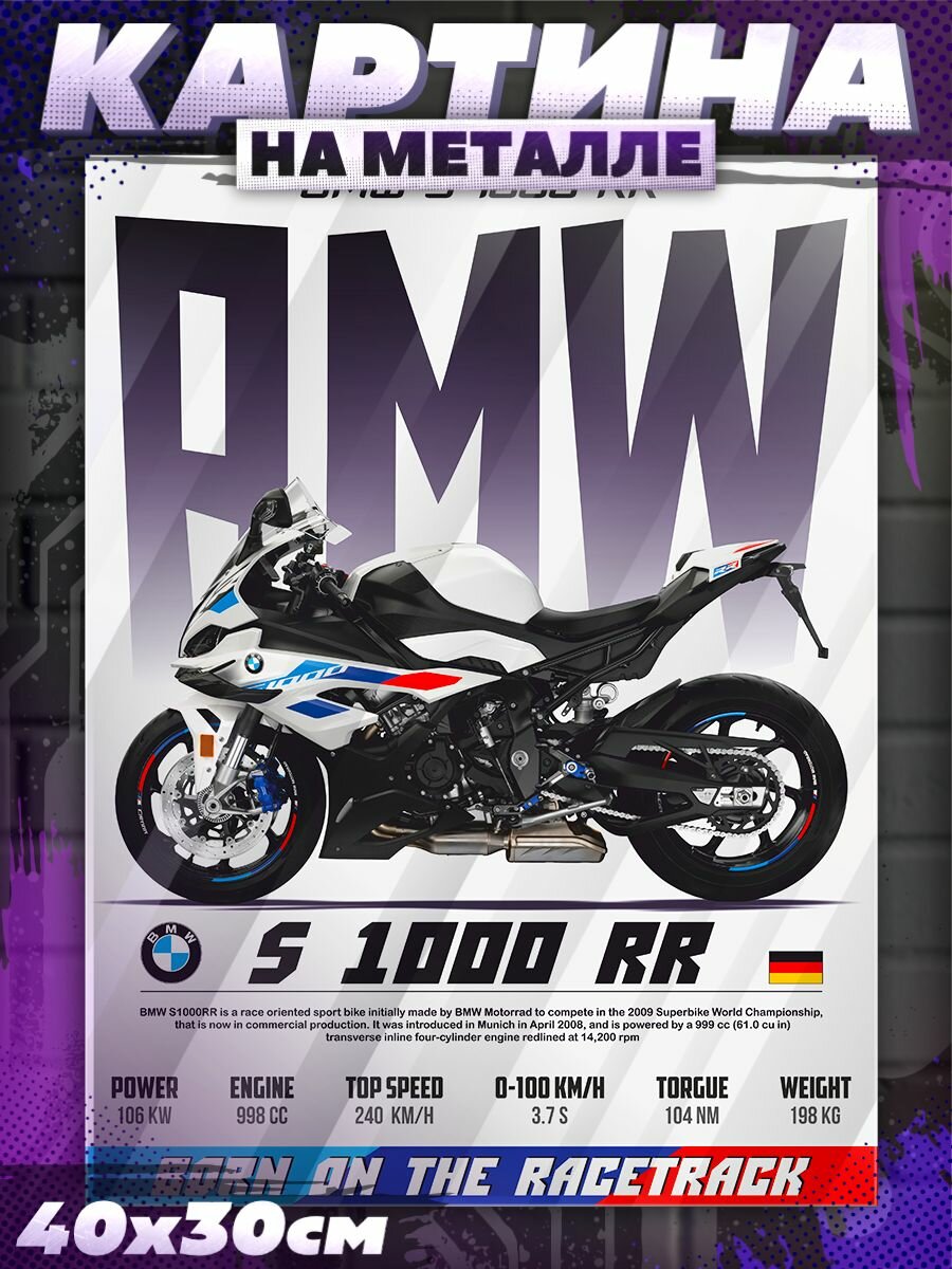 Постеры на стену интерьерные мотоцикл BMW S 1000 RR БМВ
