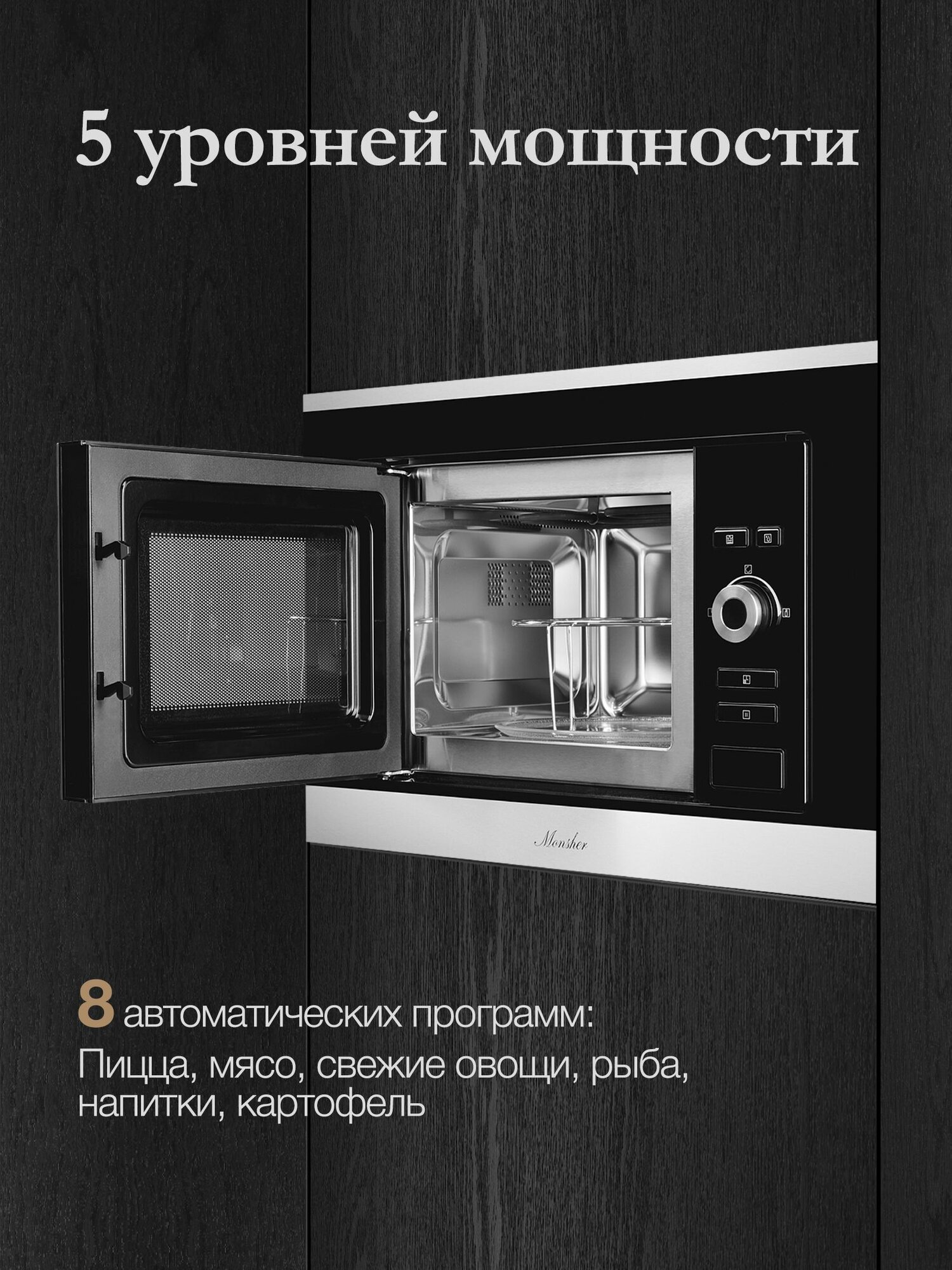Микроволновая печь встраиваемая Monsher MMH 201 BX (Модификация 2025 года) — фото 1