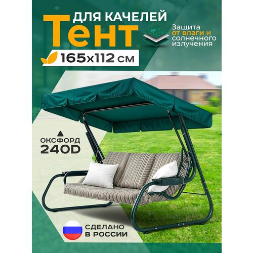 фото Тент для качелей (165х112 см) зеленый fler