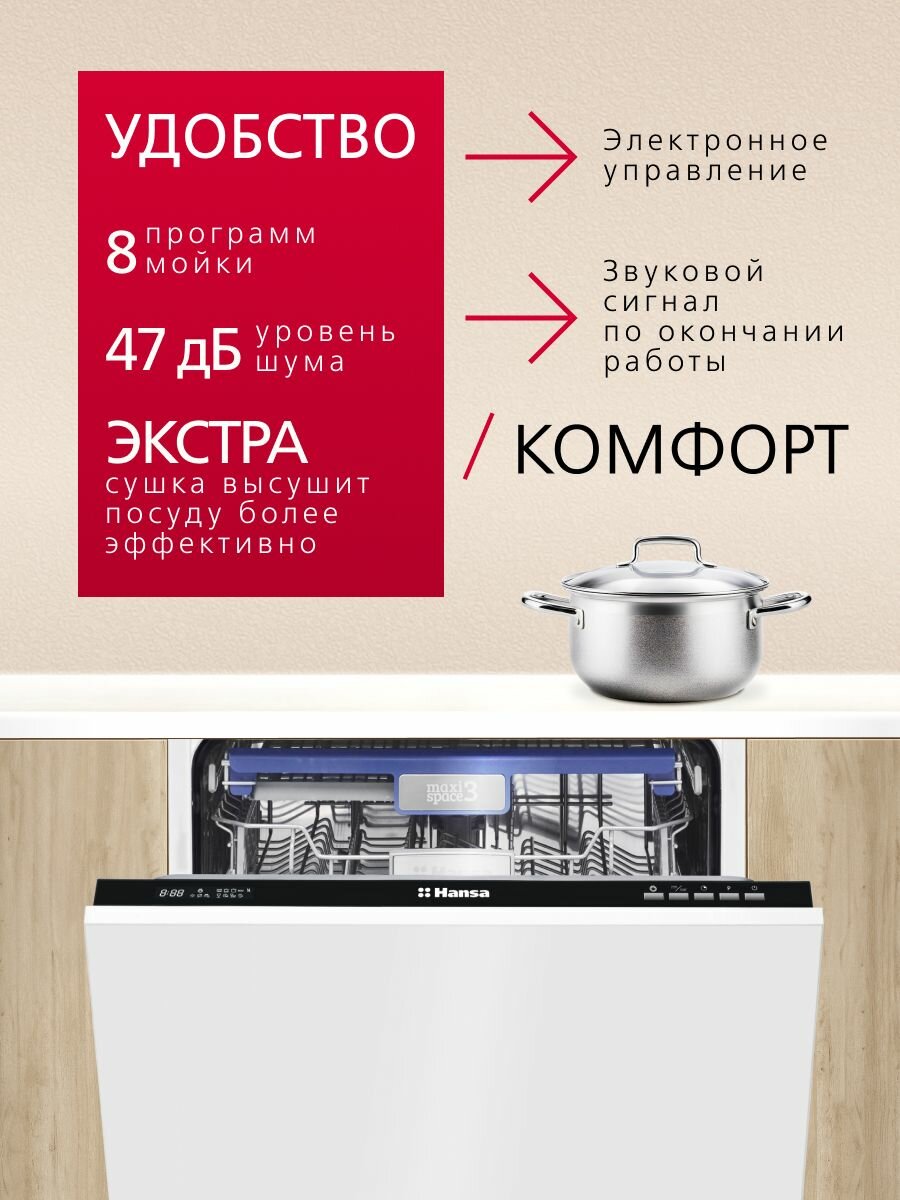 Встраиваемая посудомоечная машина Hansa ZIM608EH, 60 см, с защитой от протечек, 8 программ, 3 корзины, режим быстрой мойки и половинной загрузки, отсрочка старта — фото 1