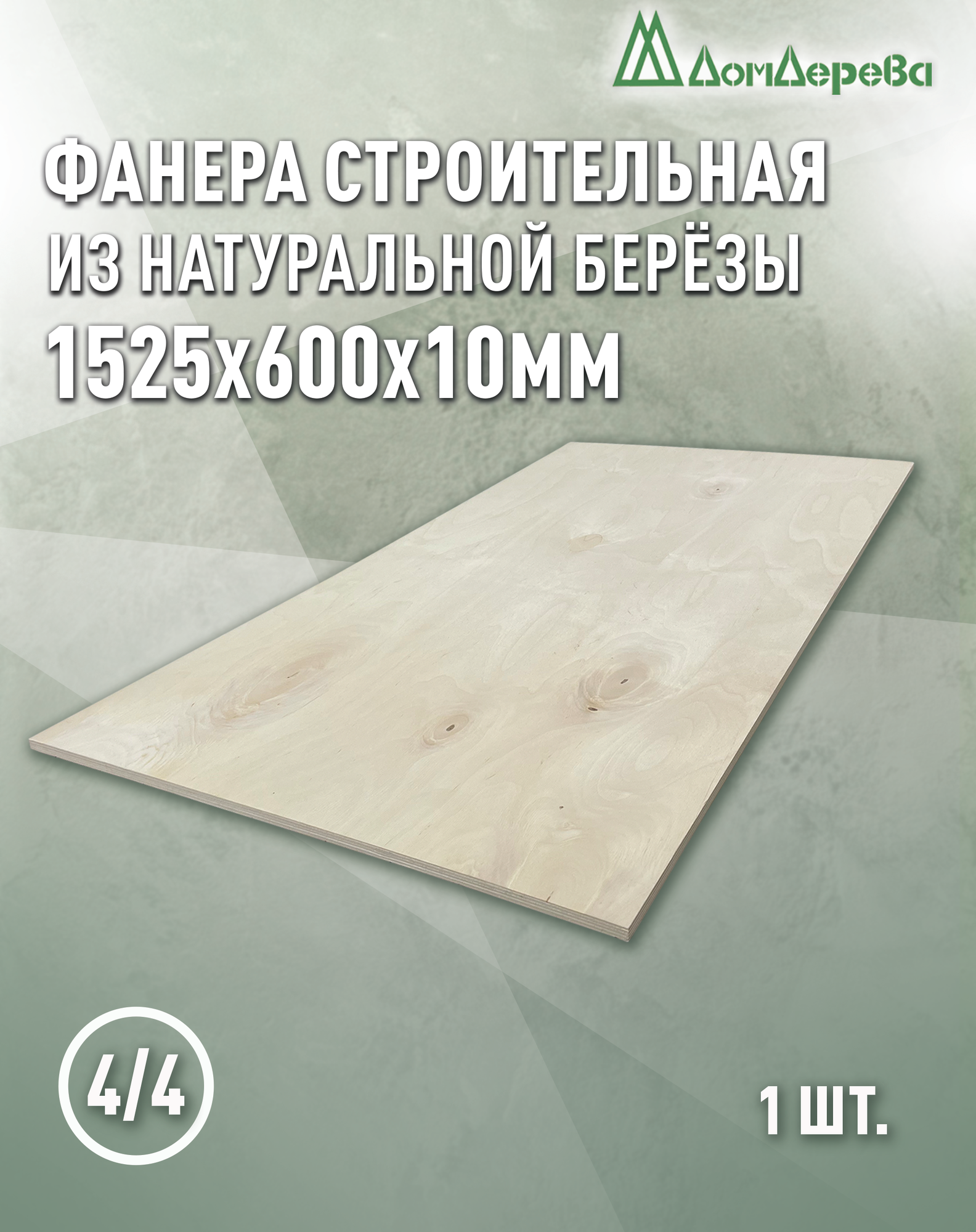 Фанера нешлифованная ФК сорт 4/4 береза 1525x600x10мм 1 штука Дом Дерева