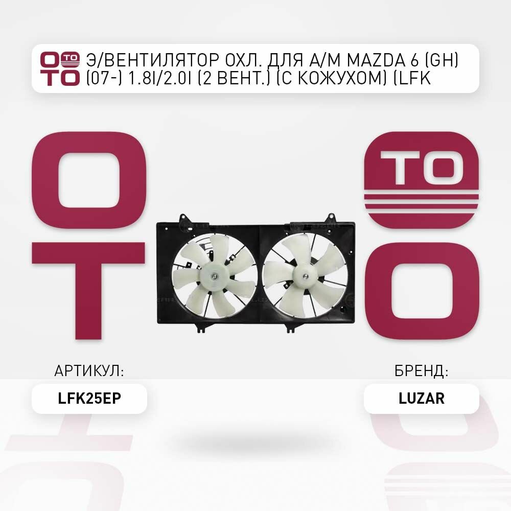 Э , вентилятор охл. для а , м mazda 6 1.8i , 2.0i \ Luzar LFK25EP, LFK25EP, LFK-25EP