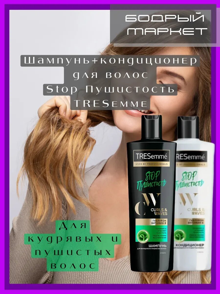 Шампунь и кондиционер CURLS&Waves 360+360мл
