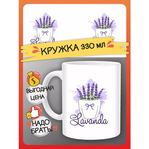 Кружка Лаванда, цветы подарок