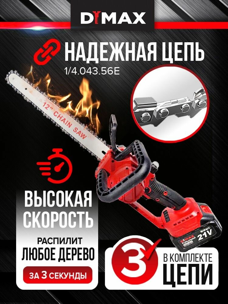 Пила аккумуляторная цепная бесщеточная скоростная 12 дюймов 2 АКБ 21V 3 цепи, красный DYMAX DMX SAW 2000-Li — фото 1