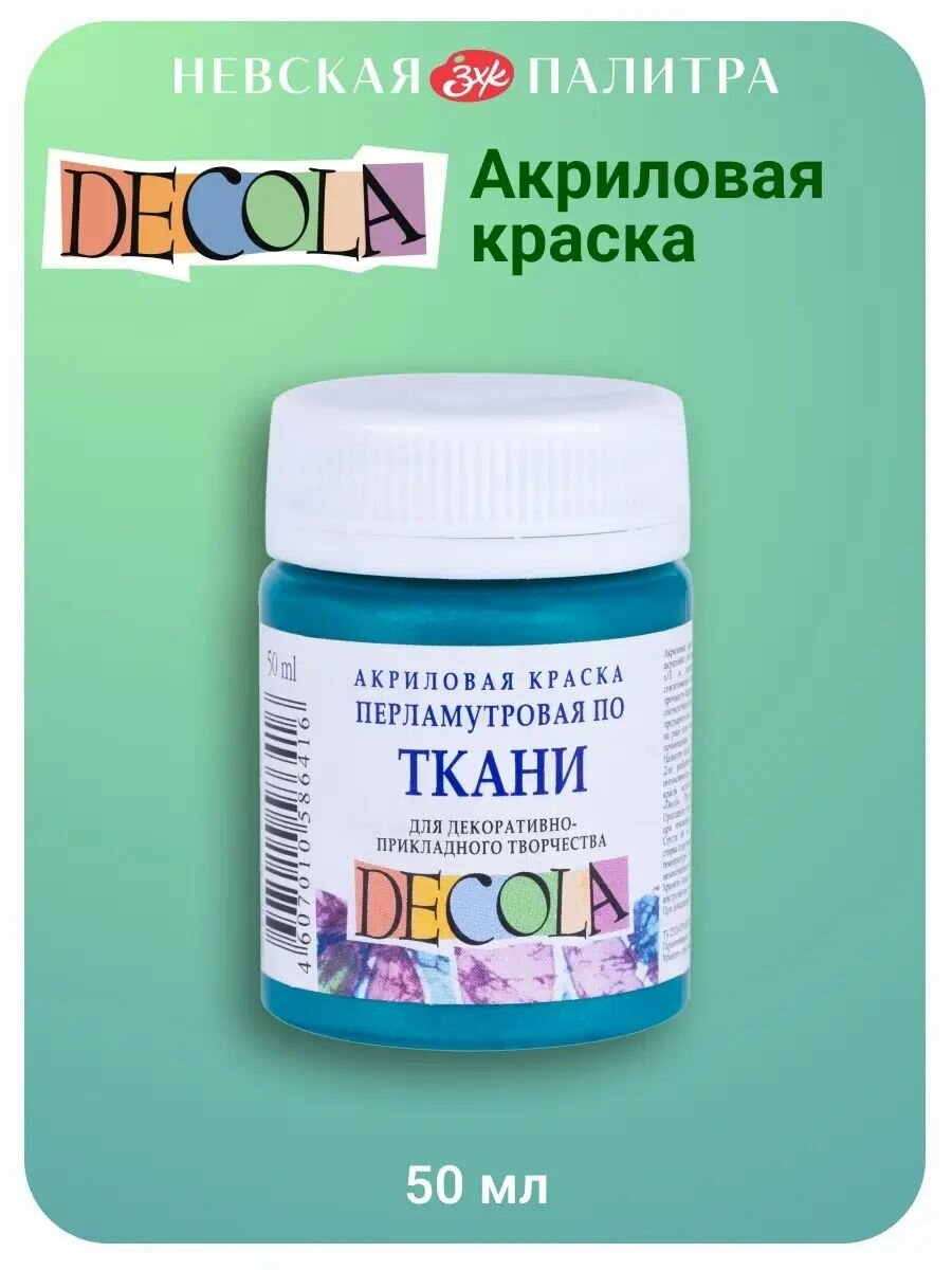 Краска акриловая по ткани перламутровая Невская палитра DECOLA 50 мл бирюзовая 5228507