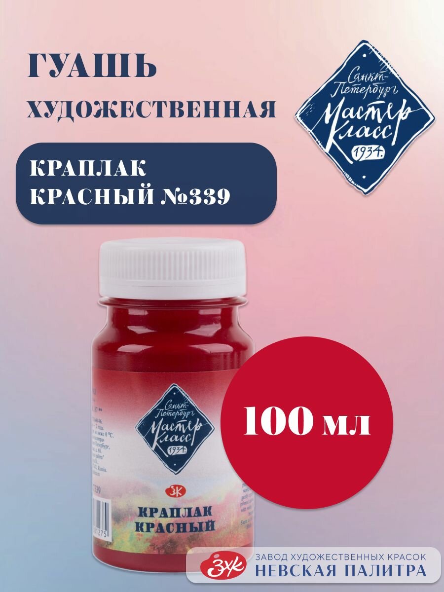 Гуашь художественная Мастер-Класс Краски для рисования 100 мл краплак красный