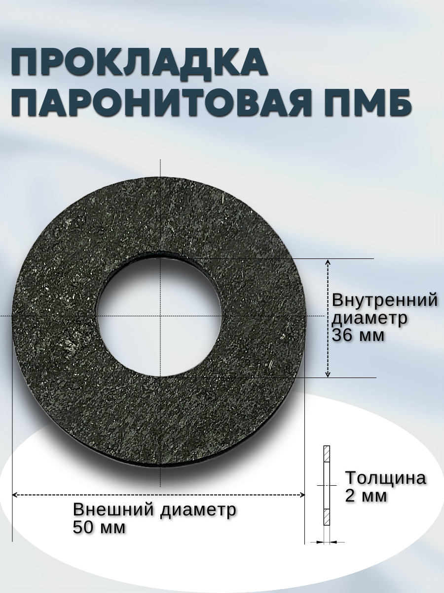 Уплотнение (прокладка) паронитовая (ПМБ) В-20-10/16/25/40/63/100/160 (50*36*2мм) Ду 20 | ГОСТ 15180-86 | 5 шт