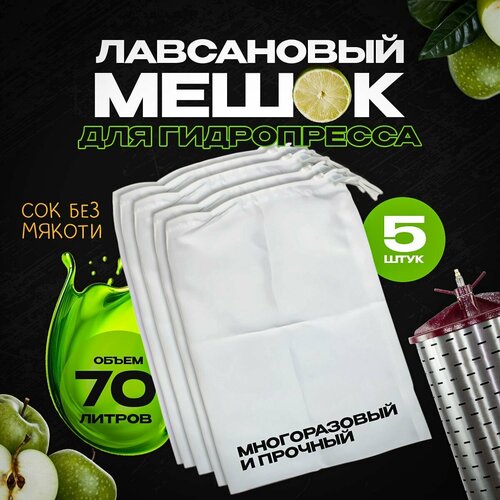 фото Мешок лавсановый качественный для фильтрации сока подойдет на гидропресс от 35л до 70 л 5 шт