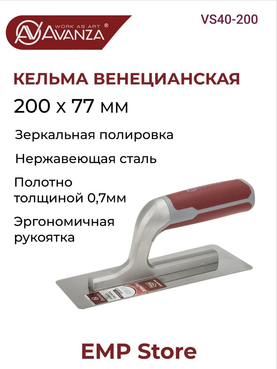 Гладилка - кельма венецианская, Avanza, 200 х 77мм, VS40-200