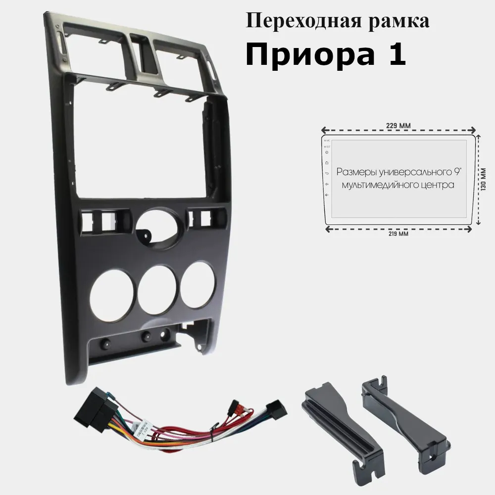 Рамка 2DIN, для Приоры 1, 2007-14, с проводами, совместимость 9", черный