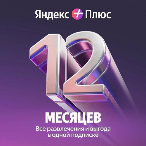 Яндекс Plus на 12 месяцев 3179₽