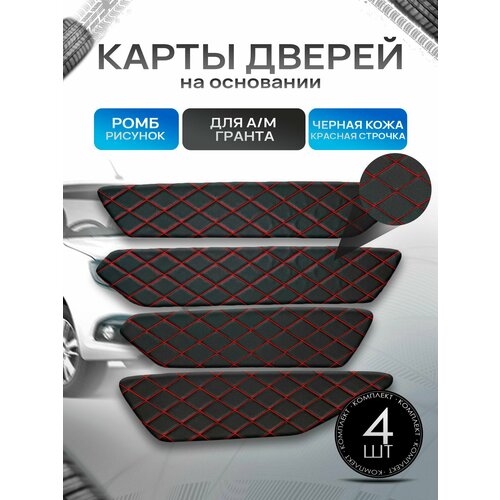 фото Обшивки дверей дверные карты на основании из эко-кожи для а/м гранта ромб черный с красной строчкой richmark