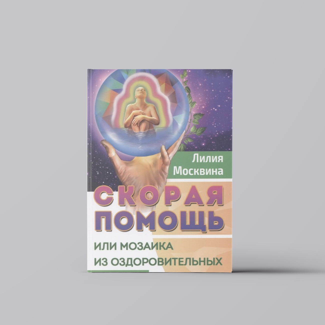 Скорая помощь, или Мозаика из оздоровительных практик | Лилия Москвина