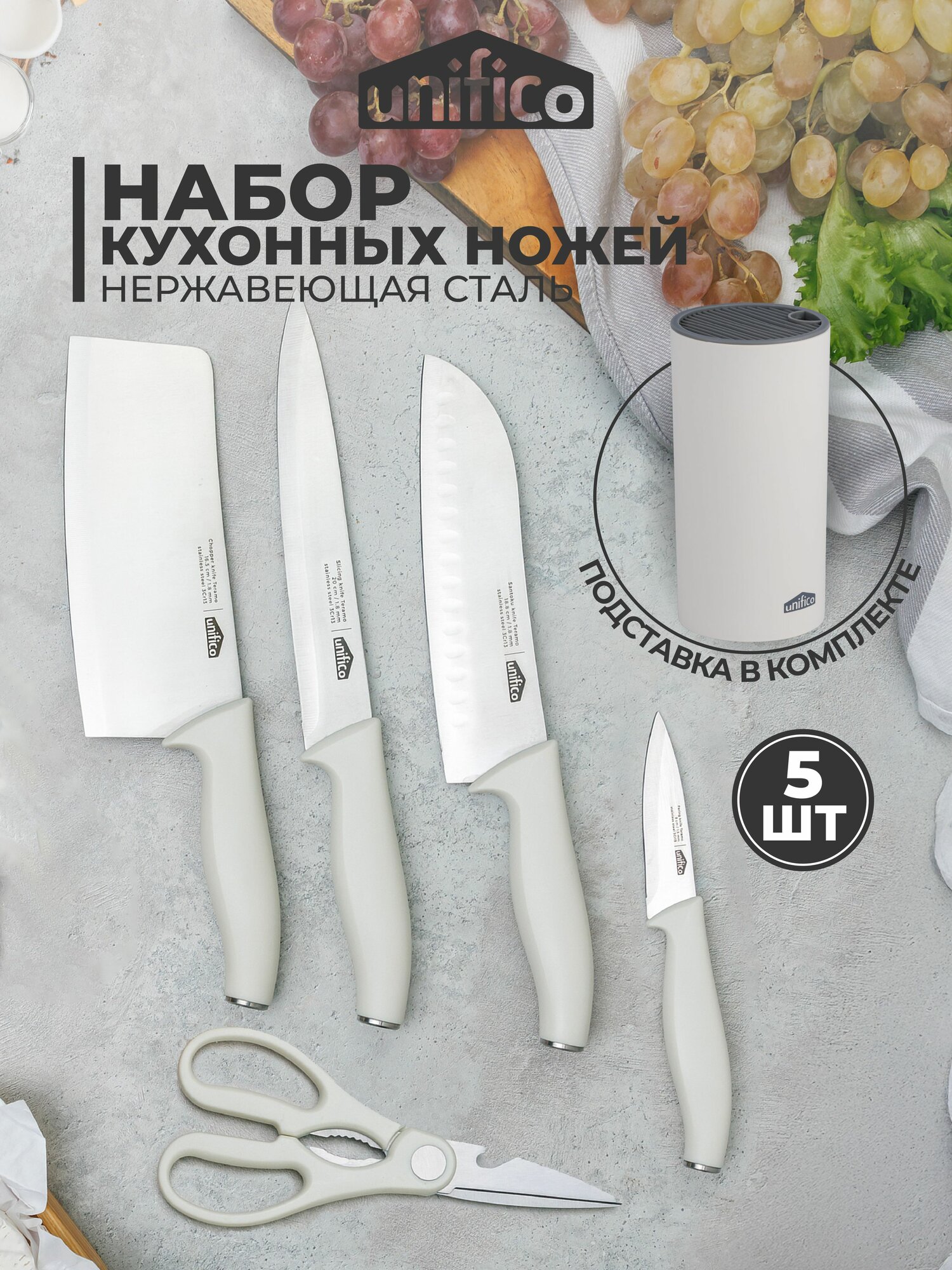 Набор ножей кухонных с подставкой Teramo milk UNIFICO (4 ножа. 1 ножницы. 1 подставка)