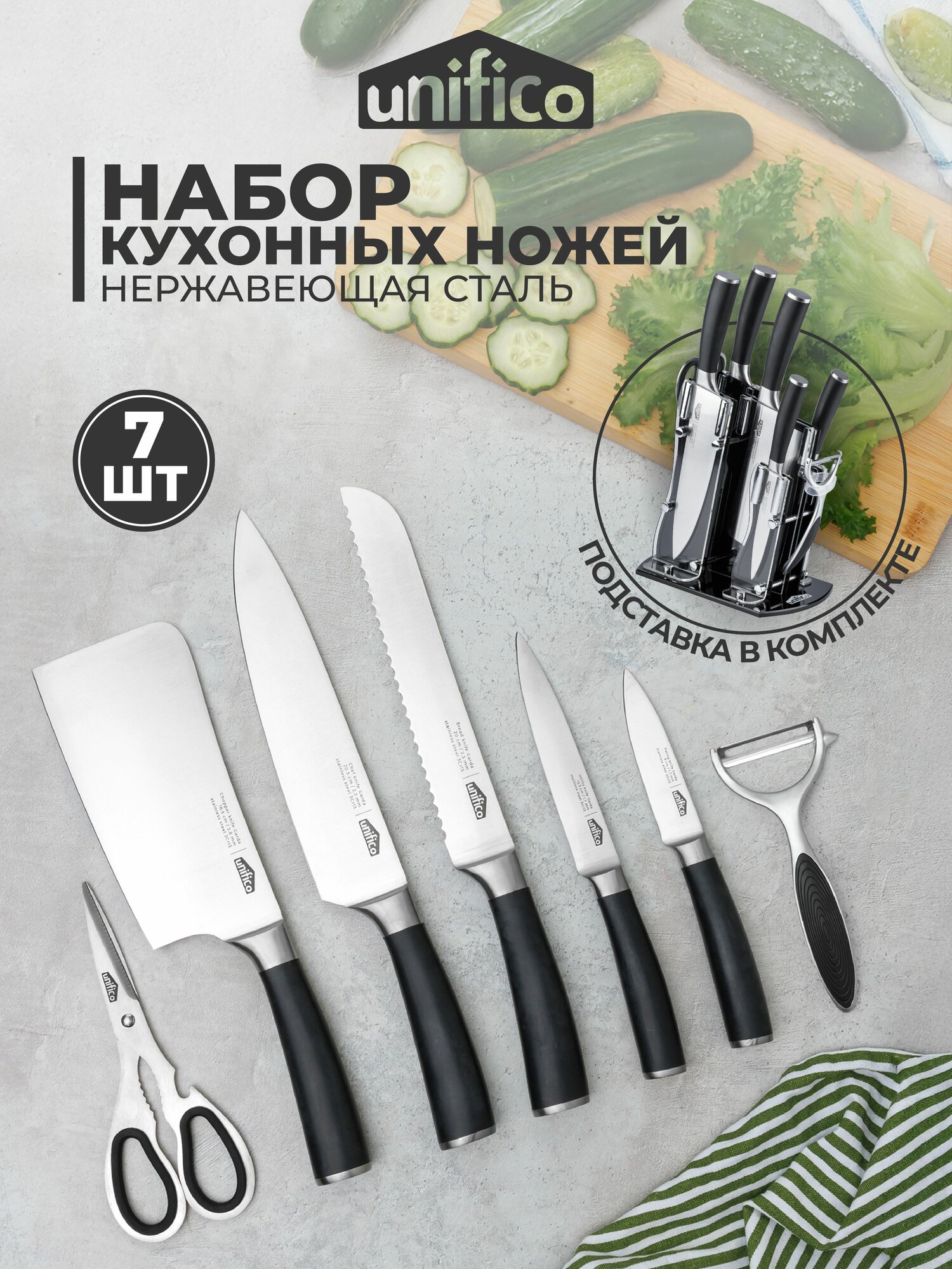 Набор ножей кухонных с подставкой 8 предметов Unifico Garda (ножи 5 шт ножницы овощечистка подставка Vicenza)