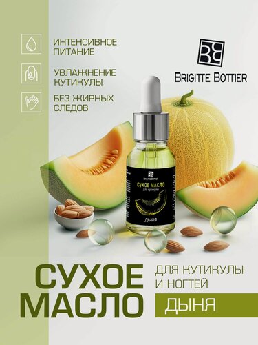 Изображение товара Brigitte Bottier Сухое масло для кутикулы и ногтей с ароматом дыни, 15 мл