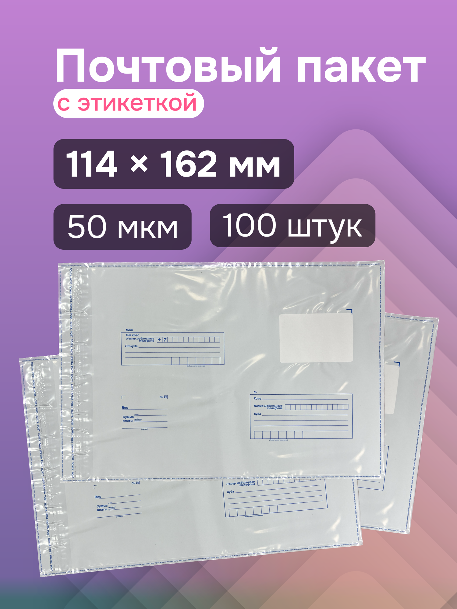 Почтовый пакет "Почта России", C6, 114*162 мм, 100 шт, с этикеткой, полиэтилен